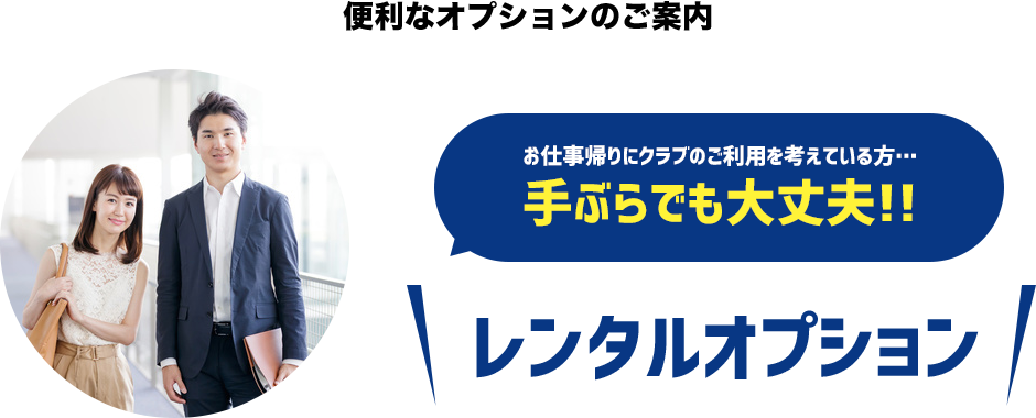 便利なオプションのご案内