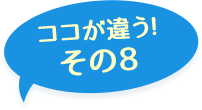 ここが違う！その8
