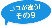 ここが違う！その9