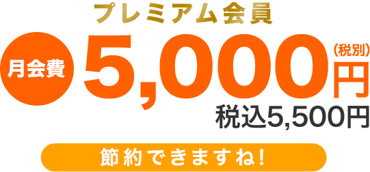プレミアム会員 4,500円。Web入会ならさらにお得!