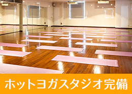ホットヨガスタジオ完備
