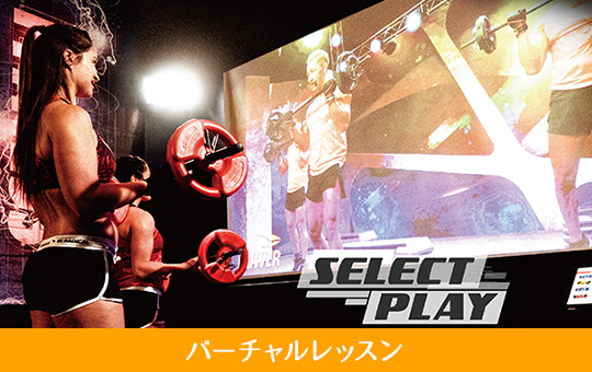 バーチャルレッスン