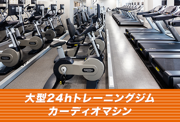 大型24hトレーニングジム