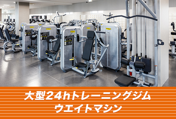 大型24hトレーニングジム