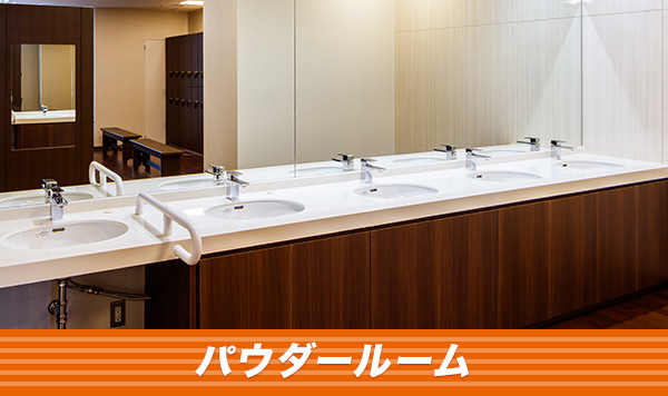 パウダールーム
