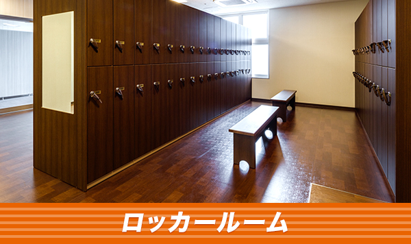 ロッカールーム