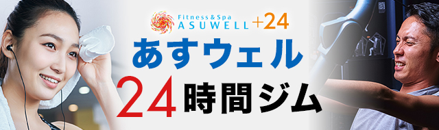 あすウェル24時間ジム