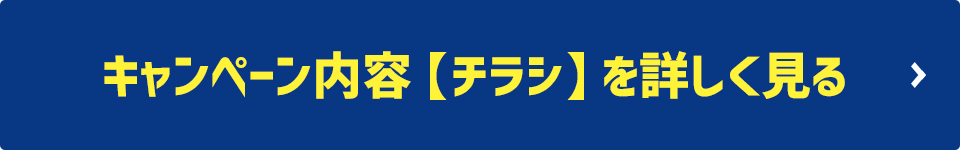 キャンペーン内容【チラシ】を詳しく見る