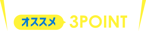 あすウェル小田急相模原のご入会オススメ3POINT