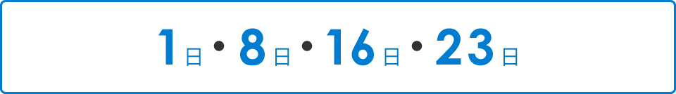 1日・6日・11日・16日・21日・26日