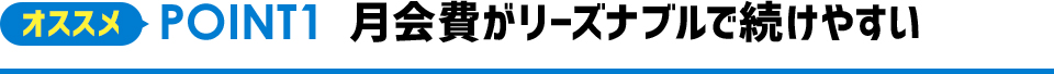 オススメPOINT1 月会費がリーズナブルで続けやすい