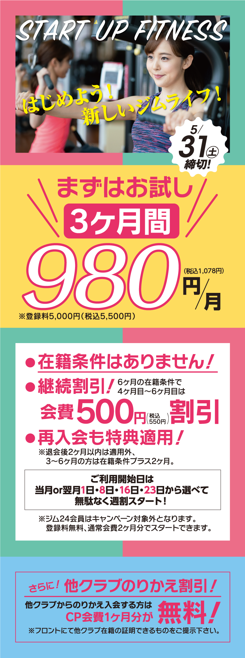 スタート応援！超オトクな限定会員募集今だけ特別会員価格6ヶ月間会費4,980円