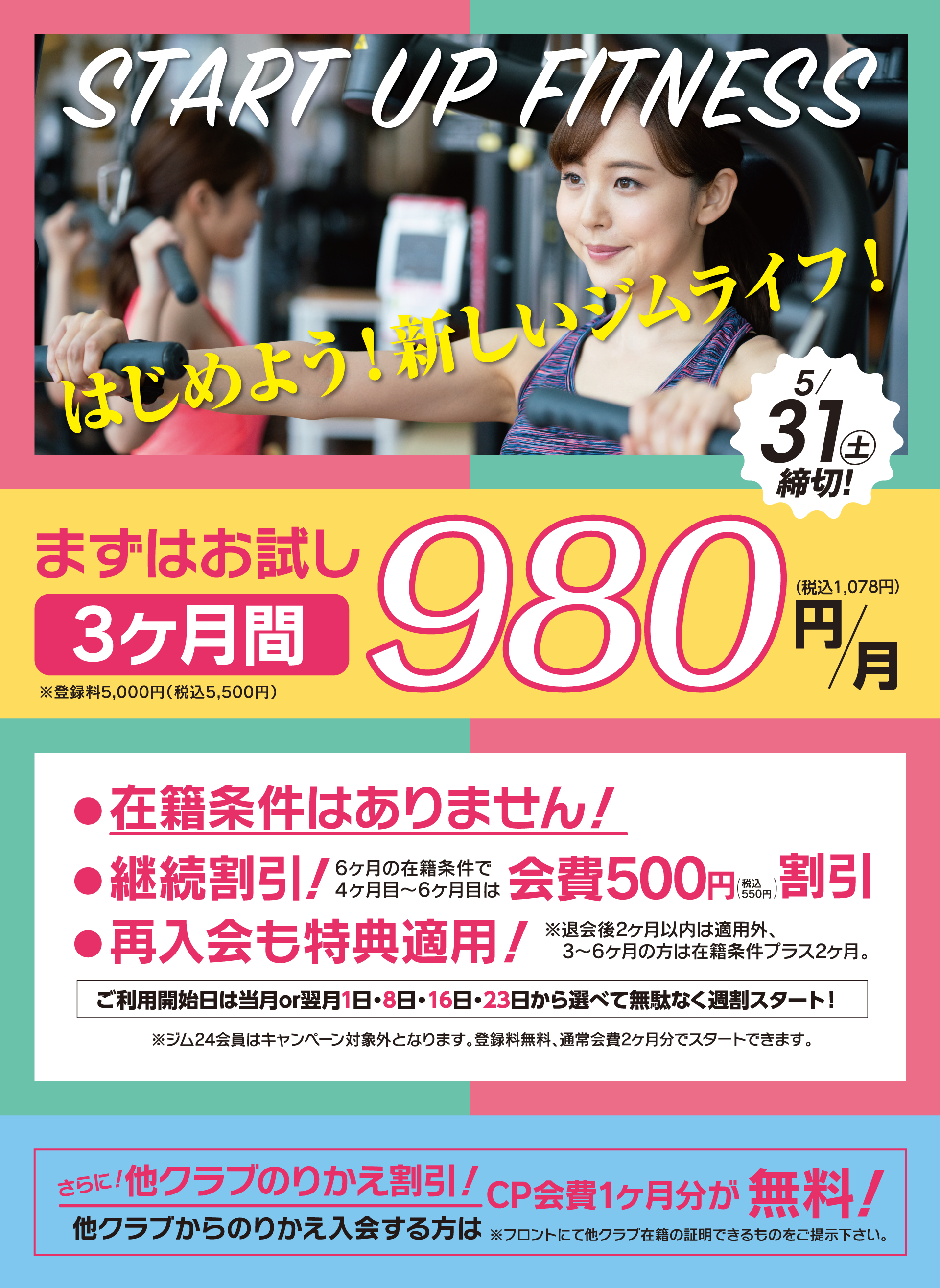 やっぱり運動っていいね！春の選べる入会コース！お得にスタートコース2,500円気軽にスタートコース5000円お試しジムサウナコース4500円