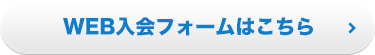 WEB入会フォームはこちら