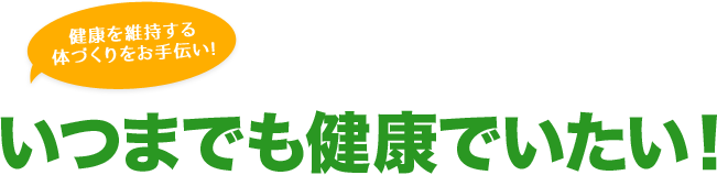 いつまでも健康でいたい