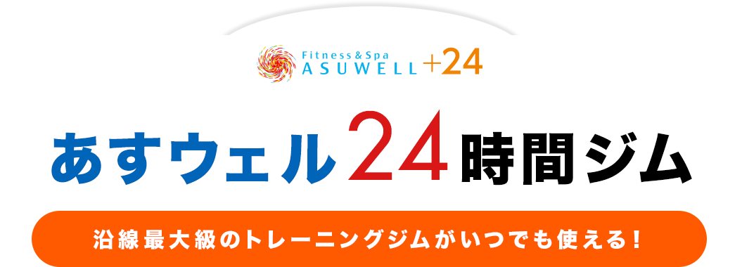 あすウェル24時間ジム