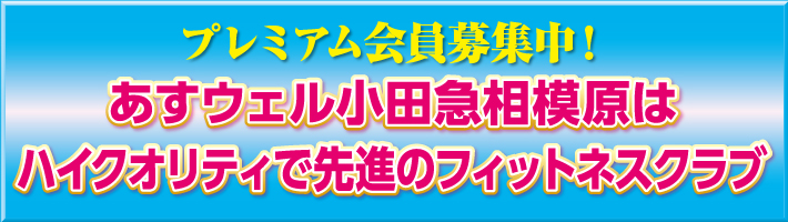 あすウェル 24時間ジム