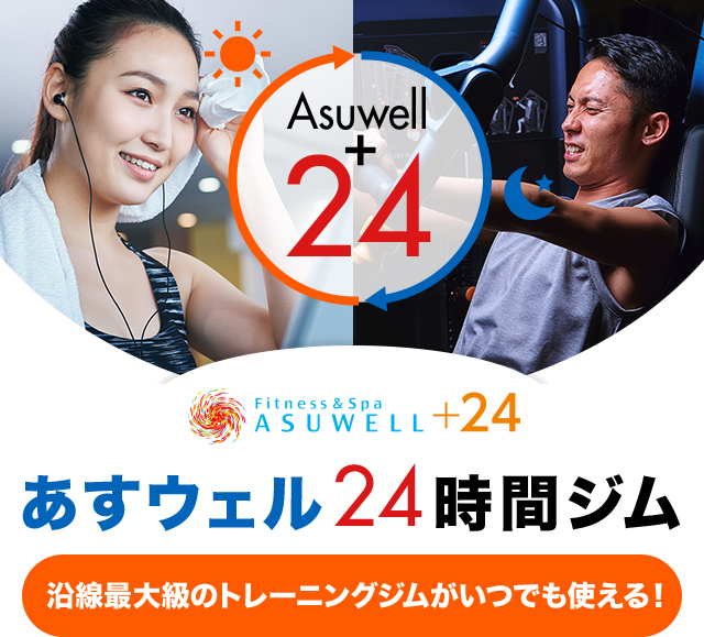 アスウェル24時間ジム 沿線最大級のトレーニングジムがいつでも使える！