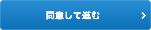 同意して進む