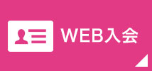 WEB入会