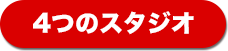 4つのスタジオ