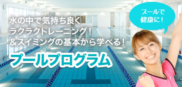 水の中で気持ち良くラクラクトレーニング！＆スイミングの基本から学べる！プールプログラム