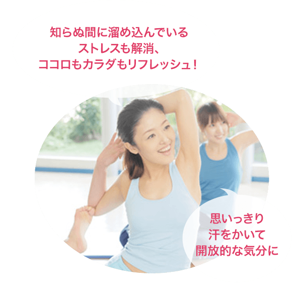 知らぬ間に溜め込んでいるストレスも解消、ココロもカラダもリフレッシュ！思いっきり汗をかいて開放的な気分に