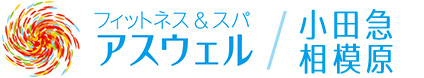 あすウェル 小田急相模原