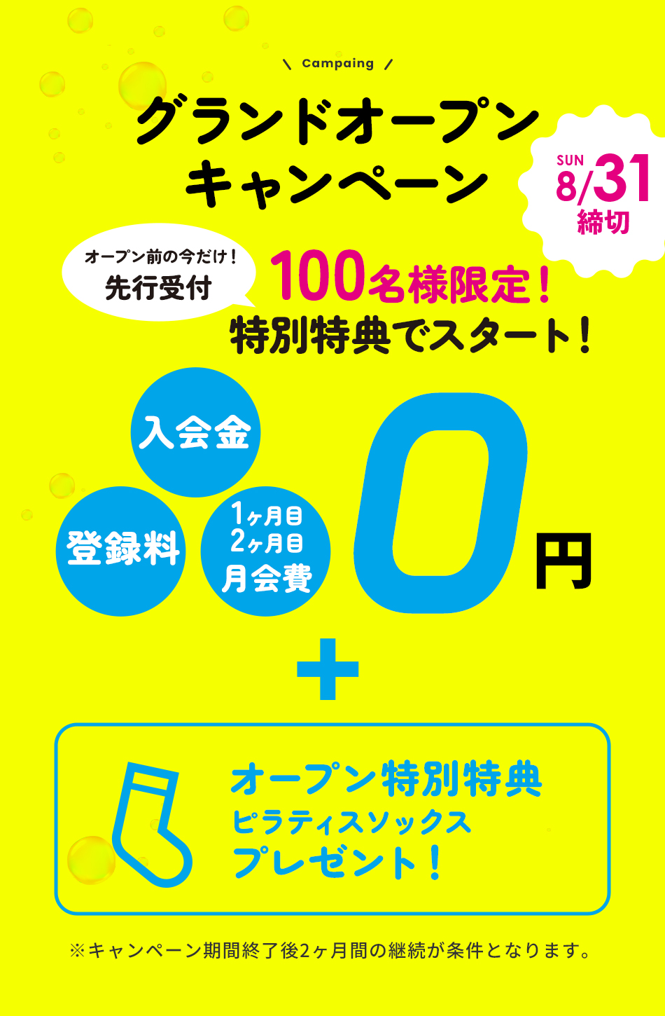 グランドオープンキャンペーン 入会金/登録料/1・2ヶ月目月会費 0円 cp期間終了後2ヶ月間の継続が条件となります。