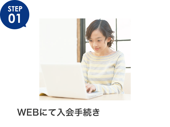 WEBにて入会手続き