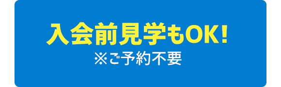 入会前見学もOK!※ご予約不要