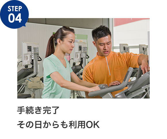 手続き完了その日からも利用OK