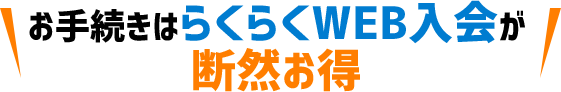 ご入会に必要なもの