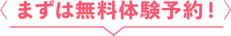 まずは無料体験予約!