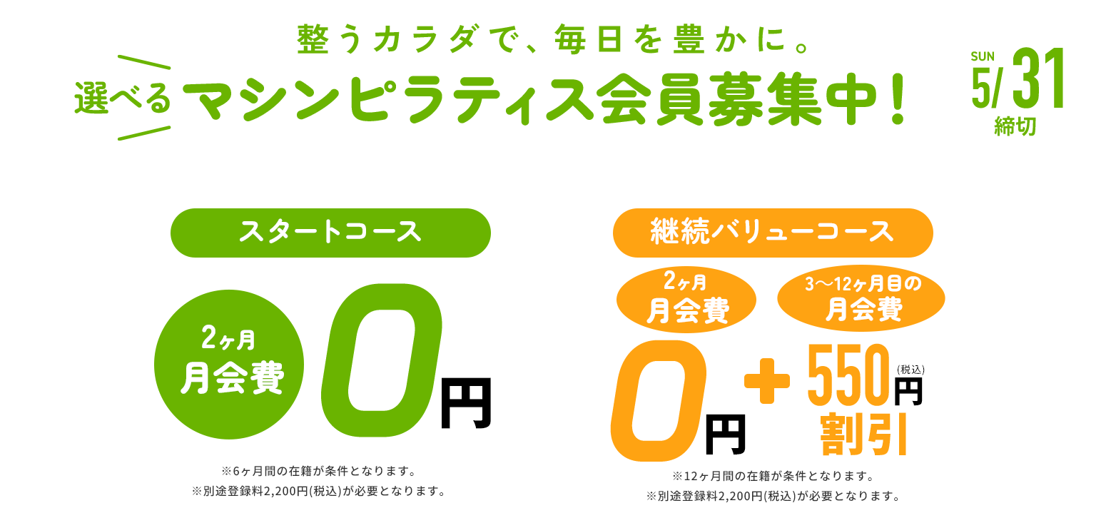 グランドオープンキャンペーン 入会金/登録料/1・2ヶ月目月会費 0円 cp期間終了後2ヶ月間の継続が条件となります。