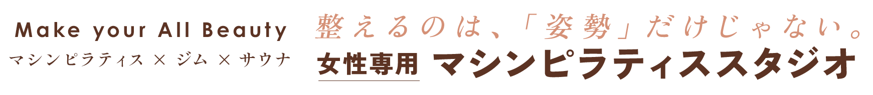 女性専用マシンピラティススタジオが町田に誕生!