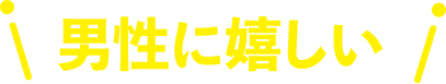 男性に嬉しい