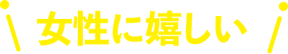 女性に嬉しい