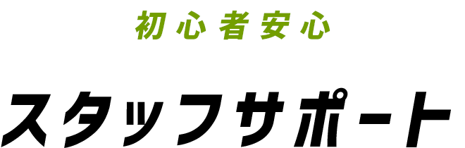 初心者安心スタッフサポート