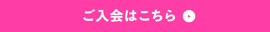 ご入会はこちら