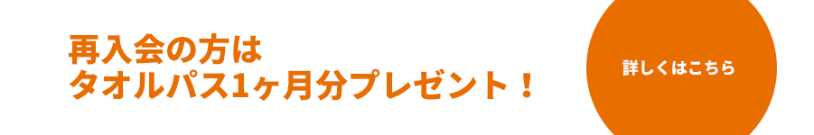 再入会の方は登録料