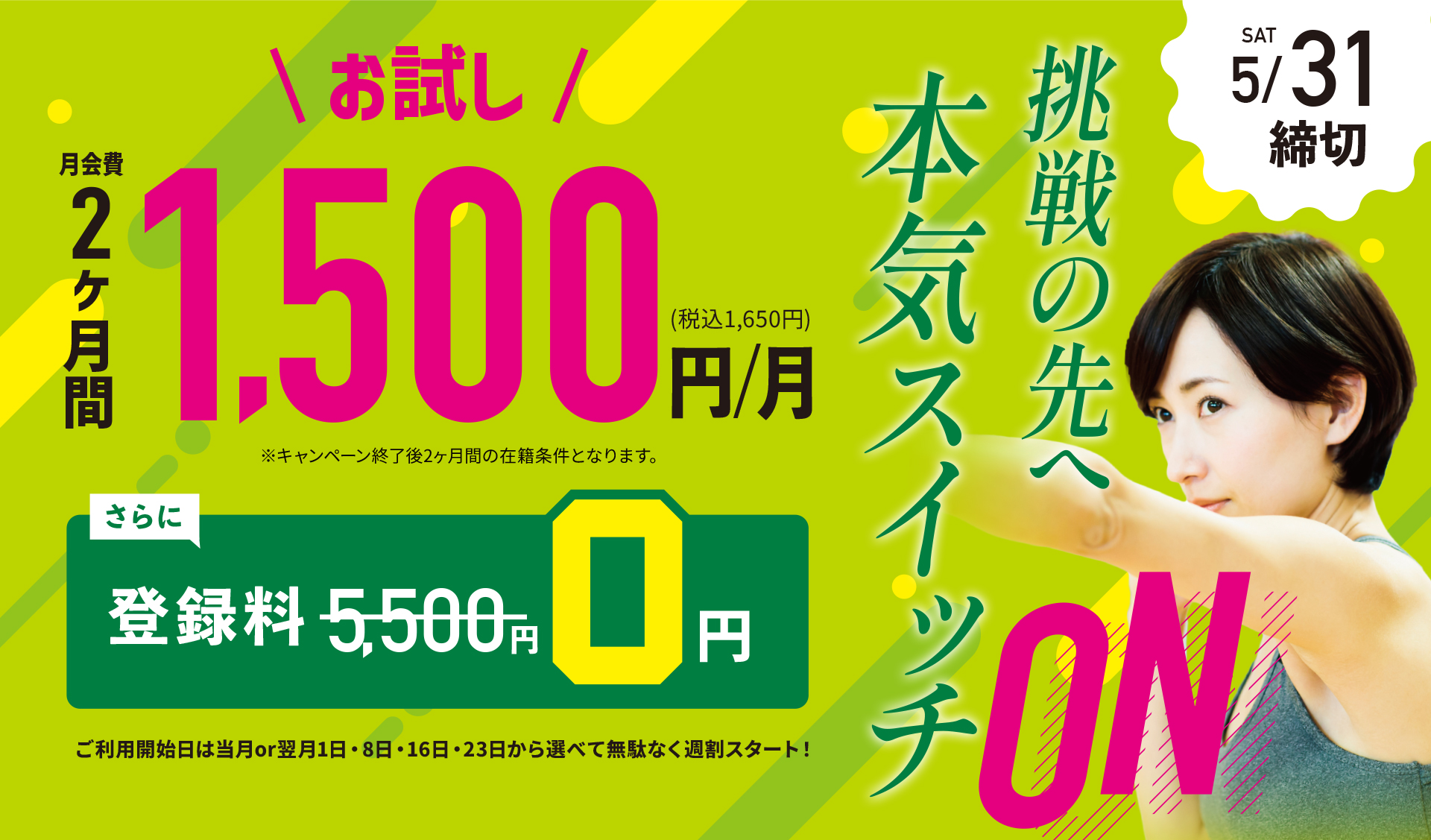 今から作る！夏理想のカラダ通常7,150円→0円