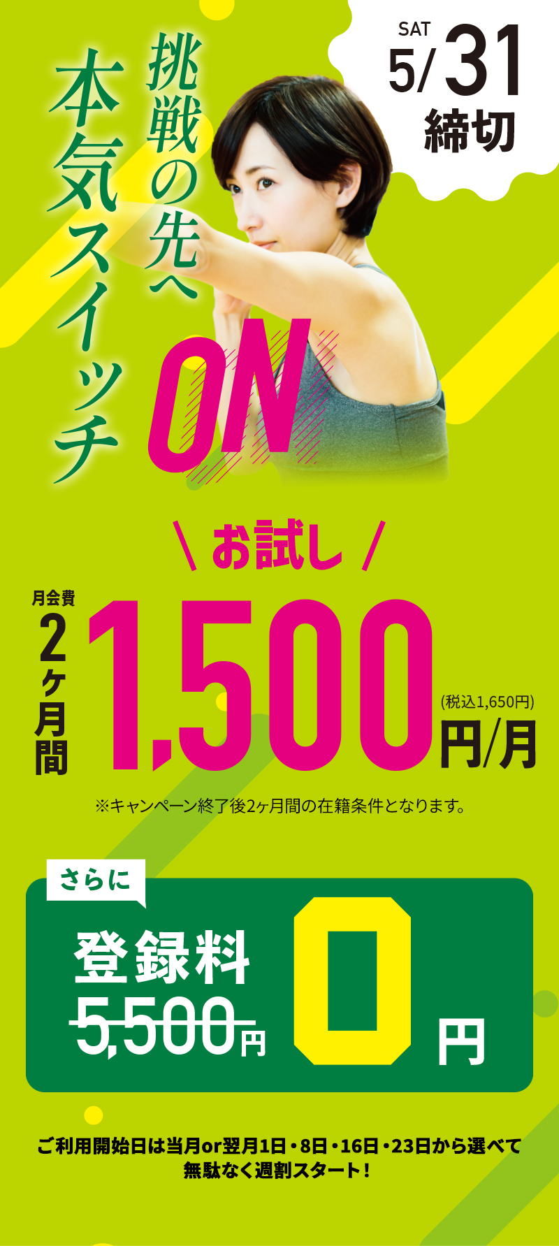 驚きのロープライス！入会金0円登録料・6月7月会費全てコミコミ！総額2,900円