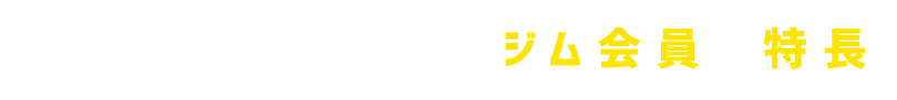 あすウェル三軒茶屋ジム会員の特長