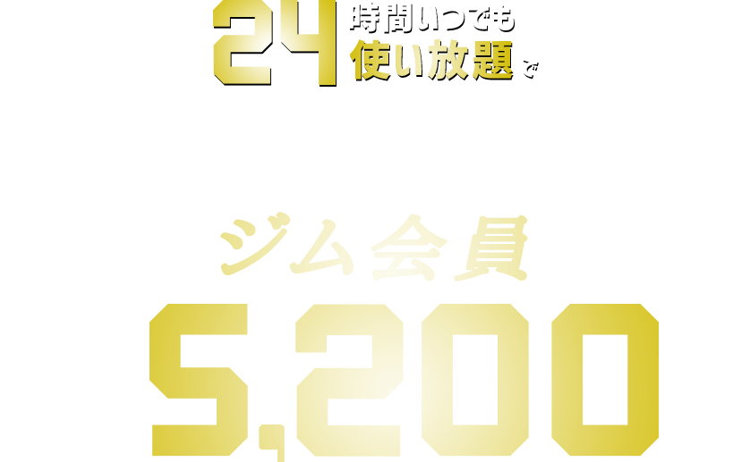 24時間いつでも使い放題圧倒的ロープライス　ジム会員　月会費4,500円（税込）