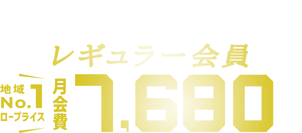 ホットヨガ・ラディカルレッスン全施設・全レッスン受け放題レギュラー会員月会費6900円