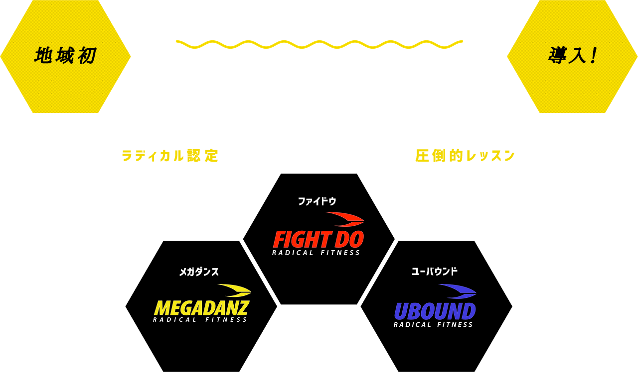 地域初インストラクターによるラディカルレッスン導入決定!ラディカル認定のトップインストラクターによる圧倒的レッスン