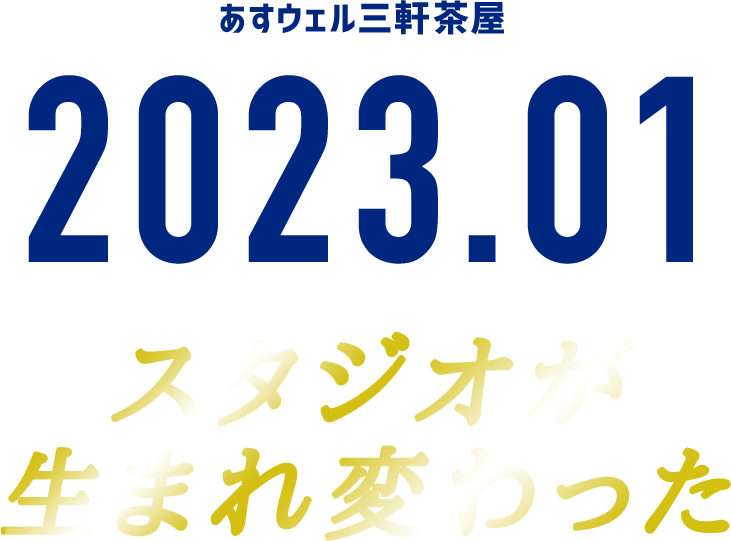 あすウェル三軒茶屋2023.01スタジオが生まれ変わる