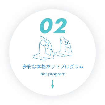 多彩な本格ホットプログラム