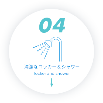 清潔なロッカー＆シャワー